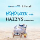 호텔스컴바인 X LF몰, ‘HOHO WEEK with HAZZYS (호캉스룩 사고 호캉스 가자!)’ 프로모션 진행 이미지