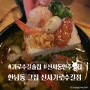 한남동 가로수길 | 신사동 가로수길 데이트 술집 가성비 안주찐맛집 한남동그집