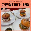 [센텀 신세계백화점 맛집] 고든램지버거 센텀시티점 메뉴 후기