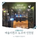 인천 애슐리퀸즈 뉴코아점 솔직후기✨ 뷔페 맛, 분위기, 주차까지!