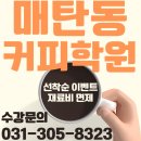 매탄동바리스타학원 라떼아트 속성반 수강후기