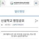 복원 될 삼광초등학교 교명 공모에 참여 합시다~~ 이미지