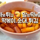 바로튀김 말랑떡볶이 이미지