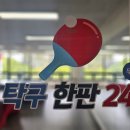 탁구한판24