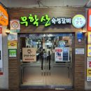 무학산숙성갈비 이미지