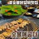 차암국수 | 차암동 맛집 숯불애굽다 차암점 솔직후기 :: 간장숯불닭갈비 물막국수 볶음밥 알쌈