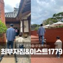 더이스트샾 | 아이랑 경주여행 교촌마을 가볍게 가볼만한 최부자집과 이스트1779