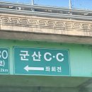 청진루 | [돼리의 골프일기3] 남편 생일 라운딩, 군산C.C +골프텔