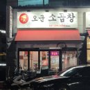 오군곱창 이미지