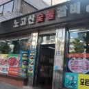 노고산갈비 이미지