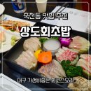 상도회초밥 | 대구 횟집 죽전동맛집 상도회초밥 점심 회코스 후기｜대구 룸식당 추천
