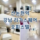 논현씨티 공인중개사사무소 | 강남역 리가스퀘어 신논현역 오피스텔 월세 단기임대 최근 임대현황