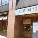 무아국수 이미지