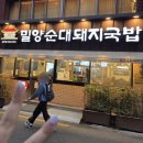 이마트24  서면삼정타워점 | 서면 삼정타워 근처 밀양순대돼지국밥 내돈내산 후기