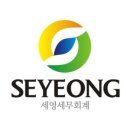 세영세무회계 - 성동구 상원12길 34 | 세영세무회계