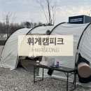 휘게캠피크 이미지