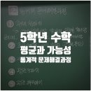 유용석 | [5학년 평균과 가능성] 평균에서의 통계적 문제해결과정
