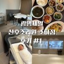 광명제일산후조리원 소하점 | 광명제일산후조리원 소하점 후기 #1 • 내부사진 • 식사 및 간식 • 조리원선택기준