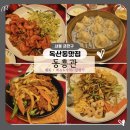 금천구 중식맛집 &#39;동흥관&#39; 예약 및 회식후기, 위치/주차/추천메뉴&amp;가격