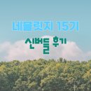 네블릿지 15기 푸드 인플루언서 신버들의 블로그챌린지