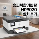들나루공인중개사무소 | 송파복합기렌탈 HP9020 공인중개사무소 설치 후기
