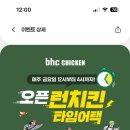 bhc ‘오픈런치킨 이벤트’ 5월달 매주 금요일마다 진행-치킨 한마리를 8,000원에 먹을 수 있는데 왜...