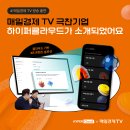 (주)매일경제TV 이미지