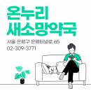 소망온누리약국 이미지