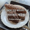 제주공항 근처 카페 크로찌 내돈내산 솔직후기 : 왓어브레드 제주점