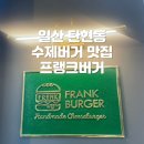 일산 탄현동 수제버거 맛집 프랭크 버거