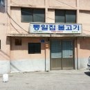 통일불고기 이미지