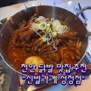 천안 닭발 맛집 추천 신(辛)발가게 성정점