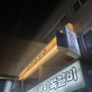 오토토 | [앙만쥬 IN 이천맛집]오토토_OTOTO 한우대창나베 안주 2차 술집 후기