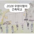 우영건축 | 2026 우영이형의 건축학교