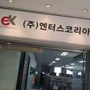 (주)엔터스