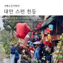 색깔 | 대만 스펀 천등 가격 비교 • 소원 문구 추천 • 색깔 후기 l 예스진지투어