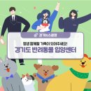 단양군자원봉사종합센터 2층 | 경기도 반려동물 입양센터 완벽 가이드🐾