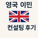영국 이민 컨설팅 후기, 실제 이용자들의 생생한 평가