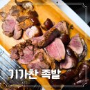 영푸드 | 편하게 데워 먹는 야식 추천 맛있는 돼지 앞다리 통족발 영푸드 기가찬 족발 후기