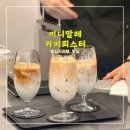 미니말레커피뢰스터 양재본점 <<헬싱키라떼 맛있는 양재커피 맛집>>