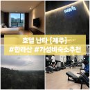 지에스25제주사평점 | 호텔 난타 ㅣ제주 한라산 가성비 호텔 추천ㅣ솔직후기 + 버스 시간표