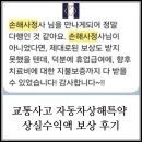 교통사고 팔목골절 말초신경손상, 자동차상해특약 상실수익액 보상 후기