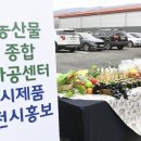 포천시농산물종합가공센터