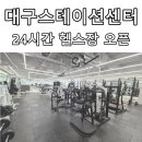 [대구스테이션센터] 동성로 24시 헬스장 PT 성공적인 시작 스탠바이짐