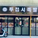 투접시족발 - 제주시 천수로 68 | 투접시족발