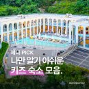 무주글램팬션힐스 | 나만 알기 아쉬운 전국 키즈프렌들리 숙소 모음 18 - 아이와 서울 가평 아산 평창 강릉 화성 인천 태안...