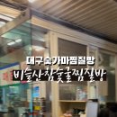 비슬산 참숯굴 찜질방 이미지