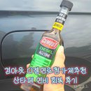 믿음가득주유소 | 검아웃 디젤연료첨가제추천 산타페 연비 회복 후기