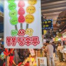 봉봉탕후루 이미지