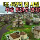 [빈집귀향]1조 8천억 원 제주 에어 레스트 시티 곶자왈 빌리지가 빈집으로 방치 이미지